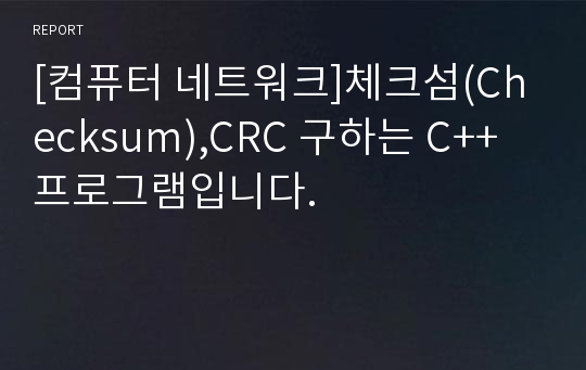 [컴퓨터 네트워크]체크섬(Checksum),CRC 구하는 C++프로그램입니다.