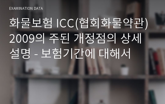 화물보험 ICC(협회화물약관)2009의 주된 개정점의 상세설명 - 보험기간에 대해서