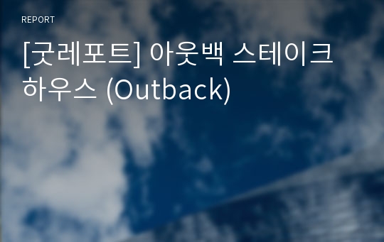 [굿레포트] 아웃백 스테이크 하우스 (Outback)