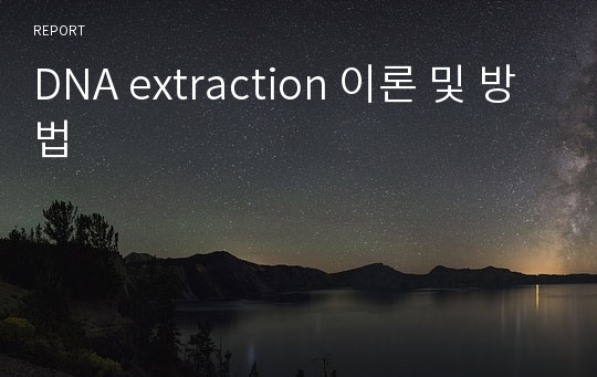 DNA extraction 이론 및 방법