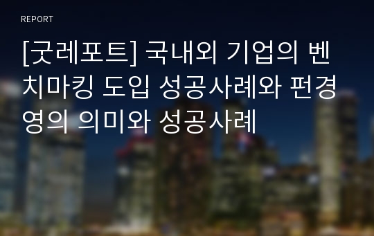 [굿레포트] 국내외 기업의 벤치마킹 도입 성공사례와 펀경영의 의미와 성공사례