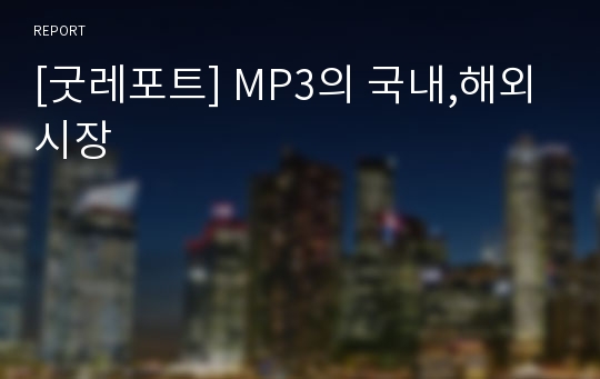 [굿레포트] MP3의 국내,해외시장