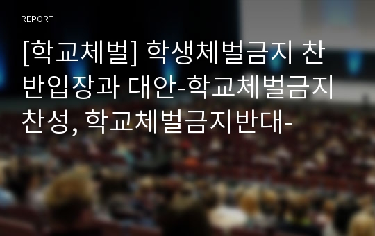 [학교체벌] 학생체벌금지 찬반입장과 대안-학교체벌금지찬성, 학교체벌금지반대-