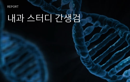 내과 스터디 간생검