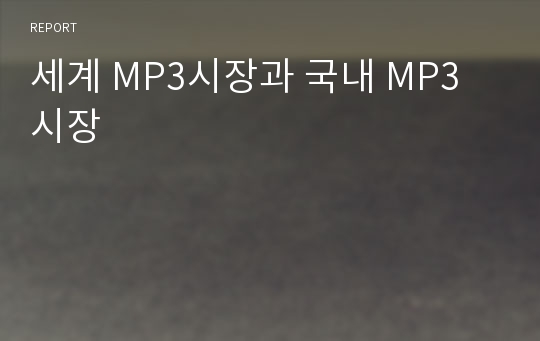 세계 MP3시장과 국내 MP3시장