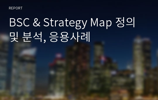 BSC &amp; Strategy Map 정의 및 분석, 응용사례