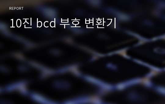 10진 bcd 부호 변환기