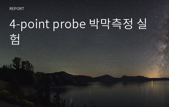 4-point probe 박막측정 실험