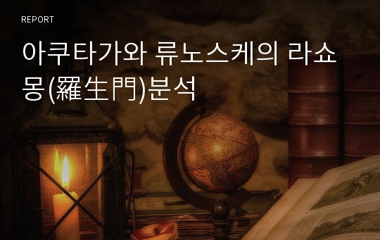 아쿠타가와 류노스케의 라쇼몽(羅生門)분석