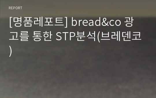 [명품레포트] bread&amp;co 광고를 통한 STP분석(브레덴코)