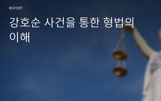 강호순 사건을 통한 형법의 이해