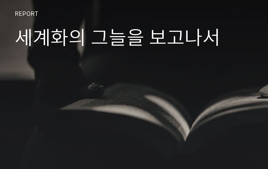 세계화의 그늘을 보고나서