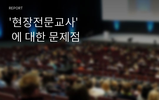 &#039;현장전문교사&#039; 에 대한 문제점