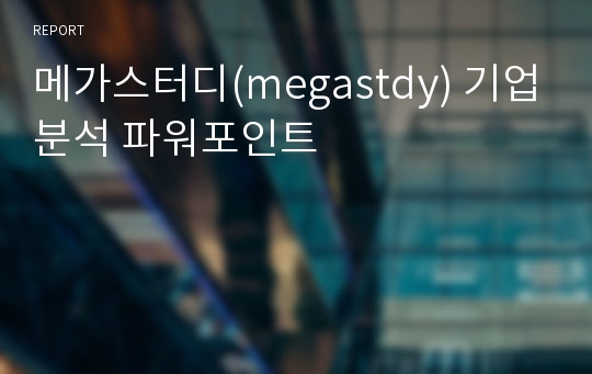 메가스터디(megastdy) 기업분석 파워포인트