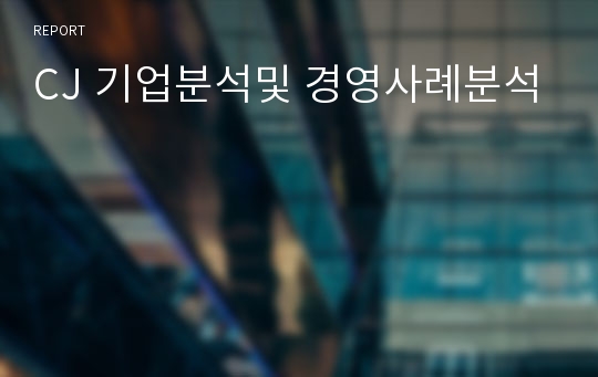 CJ 기업분석및 경영사례분석