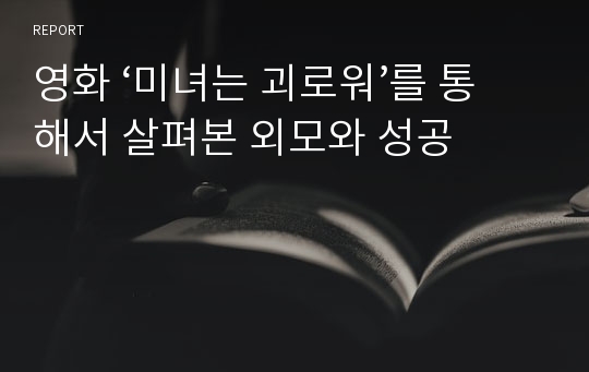 영화 ‘미녀는 괴로워’를 통해서 살펴본 외모와 성공