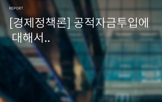 [경제정책론] 공적자금투입에 대해서..