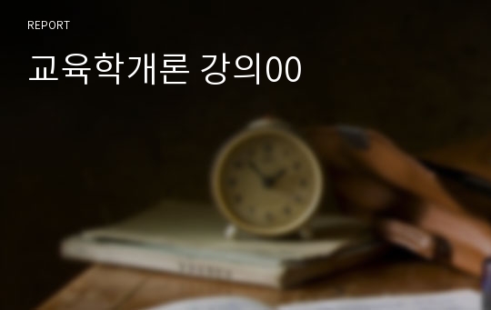 교육학개론 강의00