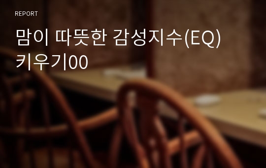 맘이 따뜻한 감성지수(EQ) 키우기00