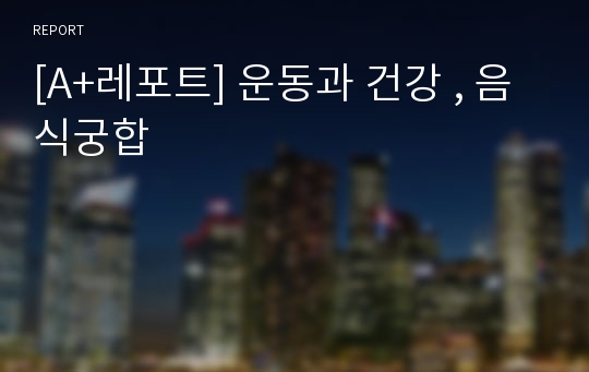 [A+레포트] 운동과 건강 , 음식궁합