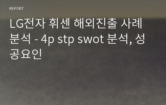 LG전자 휘센 해외진출 사례 분석 - 4p stp swot 분석, 성공요인