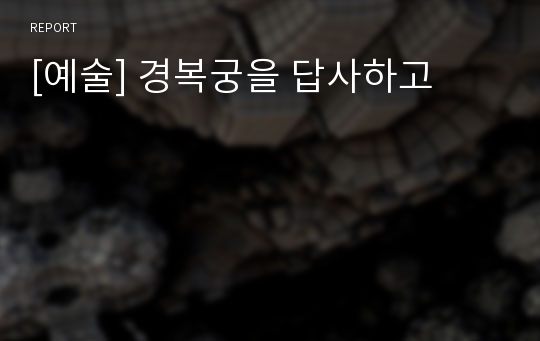 [예술] 경복궁을 답사하고