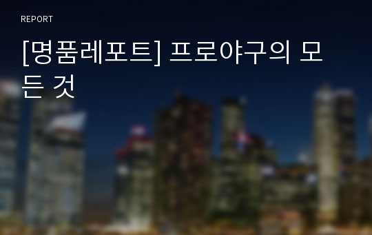 [명품레포트] 프로야구의 모든 것