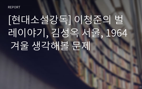 [현대소설강독] 이청준의 벌레이야기, 김성옥 서울, 1964 겨울 생각해볼 문제