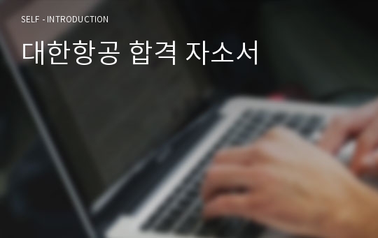 대한항공 합격 자소서