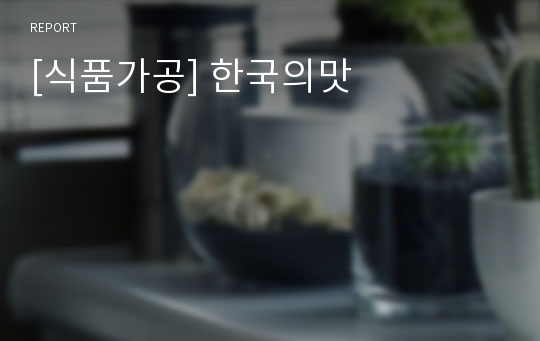 [식품가공] 한국의맛