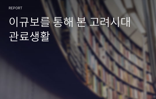 이규보를 통해 본 고려시대 관료생활