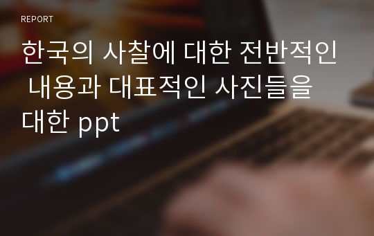 한국의 사찰에 대한 전반적인 내용과 대표적인 사진들을 대한 ppt