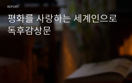 평화를 사랑하는 세계인으로 독후감상문