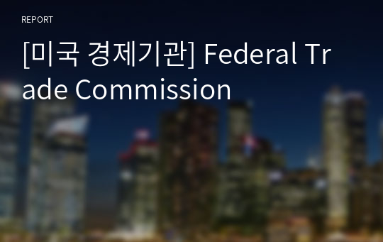 [미국 경제기관] Federal Trade Commission