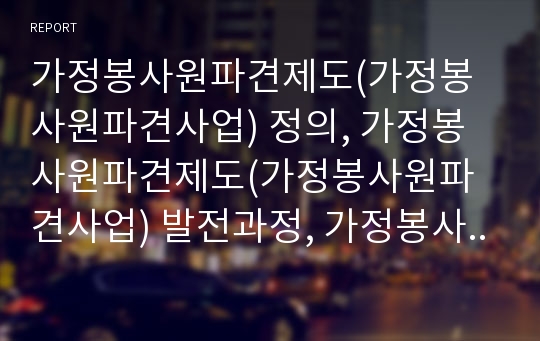 가정봉사원파견제도(가정봉사원파견사업) 정의, 가정봉사원파견제도(가정봉사원파견사업) 발전과정, 가정봉사원파견제도(가정봉사원파견사업) 종류별 비교, 가정봉사원파견제도(가정봉사원파견사업) 관련 제언 분석