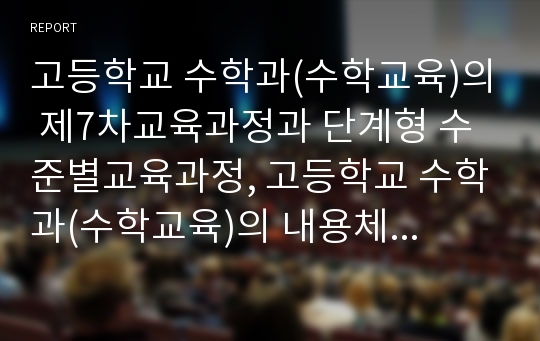 고등학교 수학과(수학교육)의 제7차교육과정과 단계형 수준별교육과정, 고등학교 수학과(수학교육)의 내용체계와 선택과목, 고등학교 수학과(수학교육)의 교수학습방법, 고등학교 수학과(수학교육)의 평가 분석