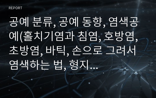 공예 분류, 공예 동향, 염색공예(홀치기염과 침염, 호방염, 초방염, 바틱, 손으로 그려서 염색하는 법, 형지염, 스크린 염색), 목공예(칠공예, 나전칠기, 화각장공예, 죽세공), 도자공예(도자기공예), 공예 시사점