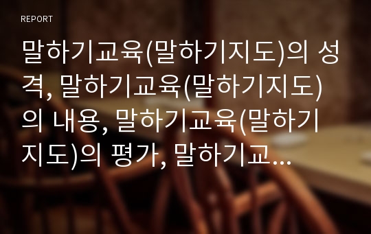 말하기교육(말하기지도)의 성격, 말하기교육(말하기지도)의 내용, 말하기교육(말하기지도)의 평가, 말하기교육(말하기지도)의 유의점, 말하기교육(말하기지도)과 창의력, 말하기교육(말하기지도)의 방법과 과제 분석