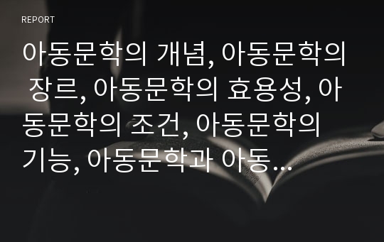 아동문학의 개념, 아동문학의 장르, 아동문학의 효용성, 아동문학의 조건, 아동문학의 기능, 아동문학과 아동문학단체, 아동문학의 지도 방법 분석(아동문학, 아동문학단체, 아동문학지도)