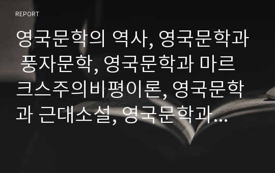 영국문학의 역사, 영국문학과 풍자문학, 영국문학과 마르크스주의비평이론, 영국문학과 근대소설, 영국문학과 구조주의, 영국문학과 윌리엄 블레이크, 영국문학과 존 킷츠 분석(영국문학, 풍자문학, 구조주의)