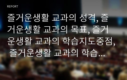 즐거운생활 교과의 성격, 즐거운생활 교과의 목표, 즐거운생활 교과의 학습지도중점, 즐거운생활 교과의 학습지도과정, 즐거운생활 교과의 오르프음악교육, 즐거운생활 교과의 평가 분석(즐거운생활교과)