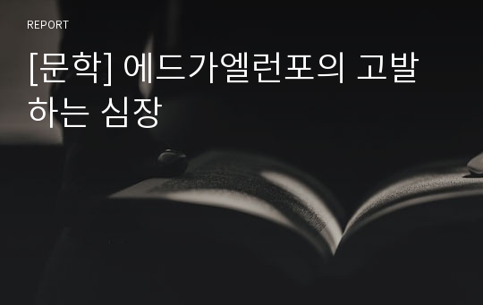 [문학] 에드가엘런포의 고발하는 심장