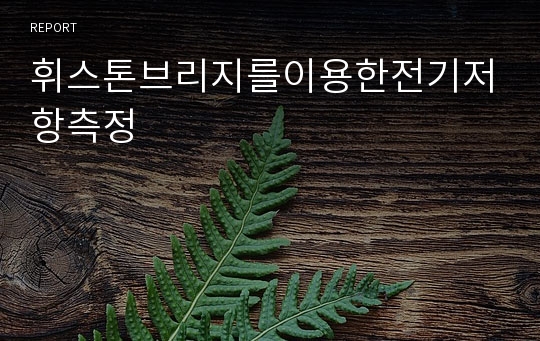 휘스톤브리지를이용한전기저항측정