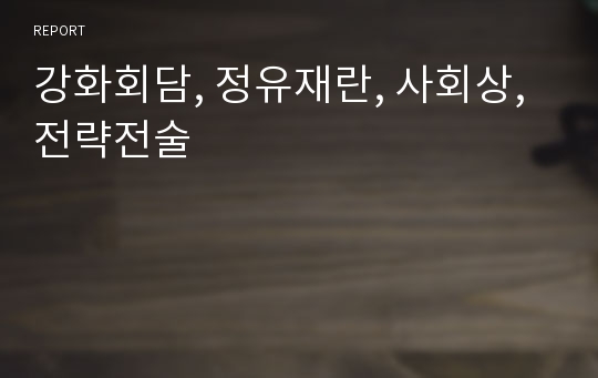 강화회담, 정유재란, 사회상, 전략전술