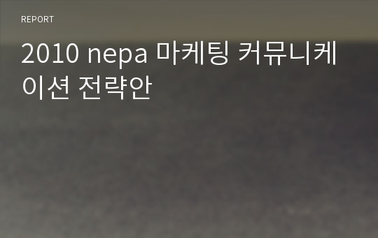 2010 nepa 마케팅 커뮤니케이션 전략안