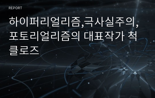 하이퍼리얼리즘,극사실주의,포토리얼리즘의 대표작가 척클로즈