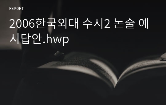 2006한국외대 수시2 논술 예시답안.hwp