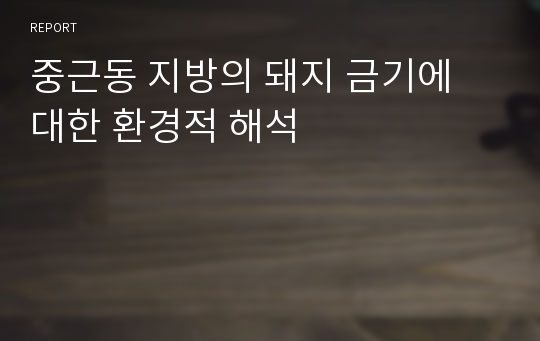 중근동 지방의 돼지 금기에 대한 환경적 해석