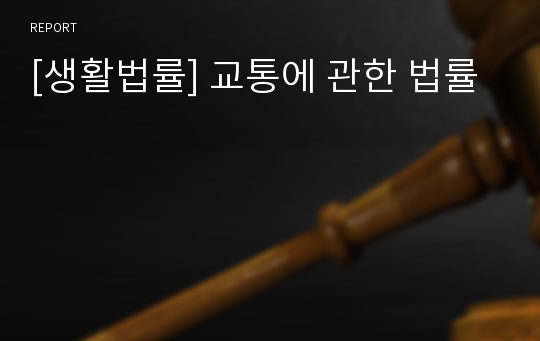 [생활법률] 교통에 관한 법률