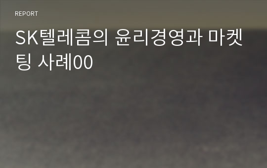 SK텔레콤의 윤리경영과 마켓팅 사례00